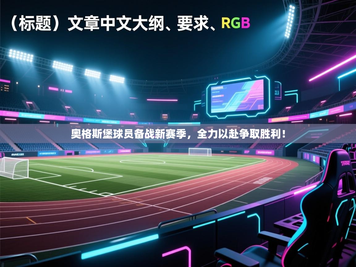 奥格斯堡球员备战新赛季，全力以赴争取胜利！  第2张