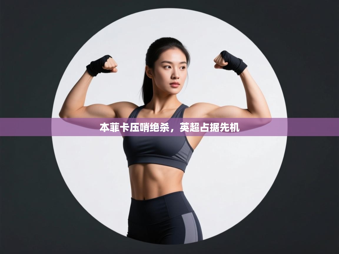 本菲卡压哨绝杀，英超占据先机  第2张