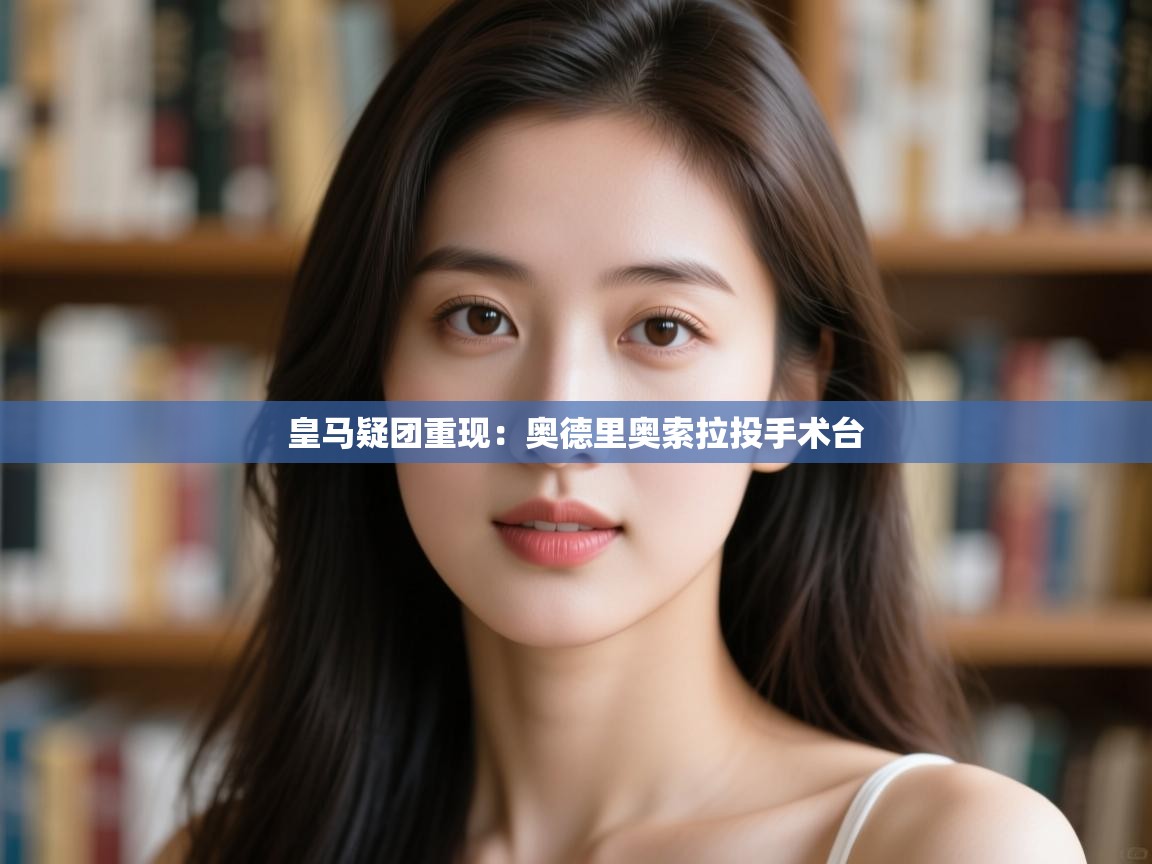 皇马疑团重现：奥德里奥索拉投手术台  第2张