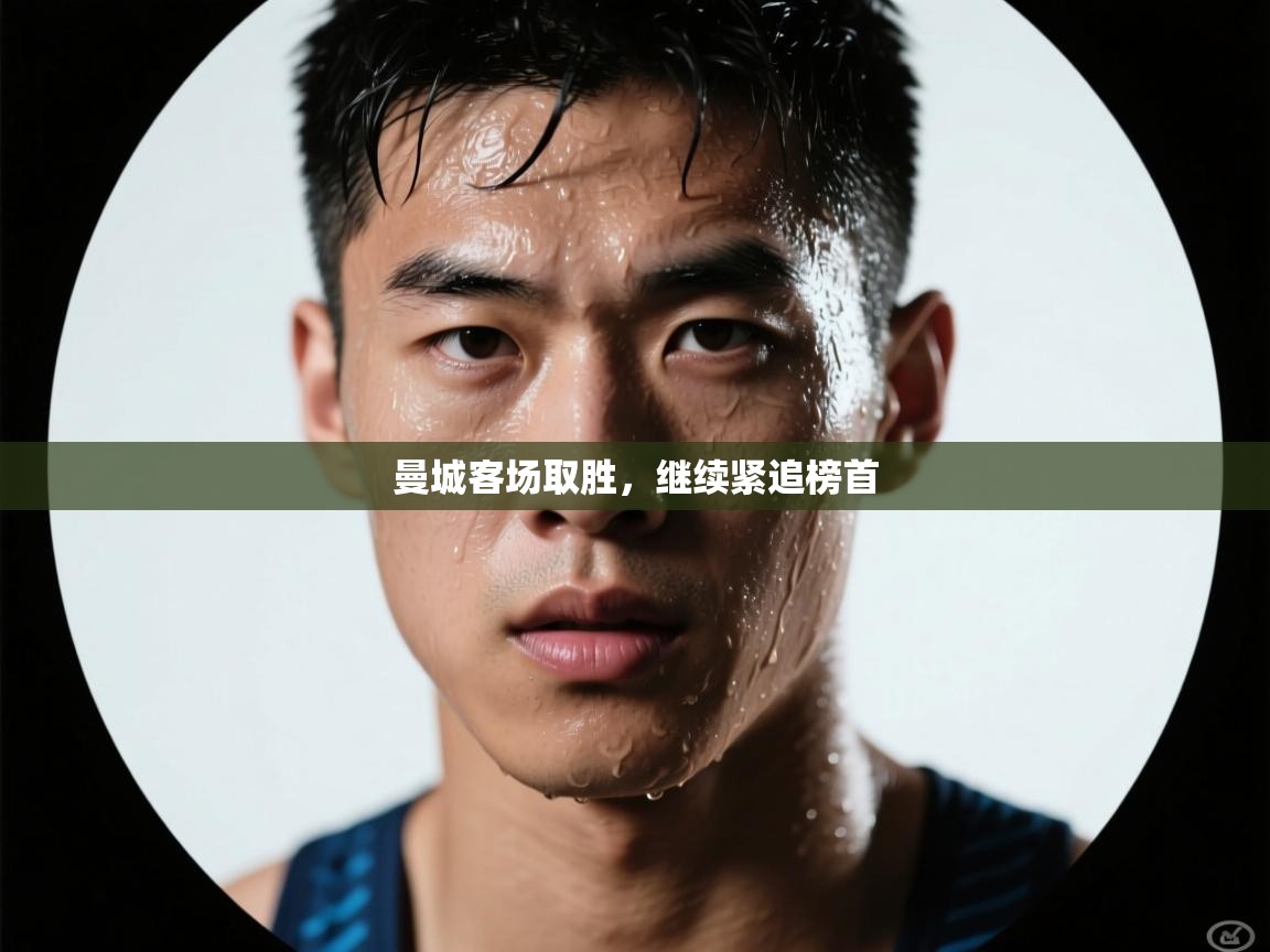 曼城客场取胜，继续紧追榜首  第2张