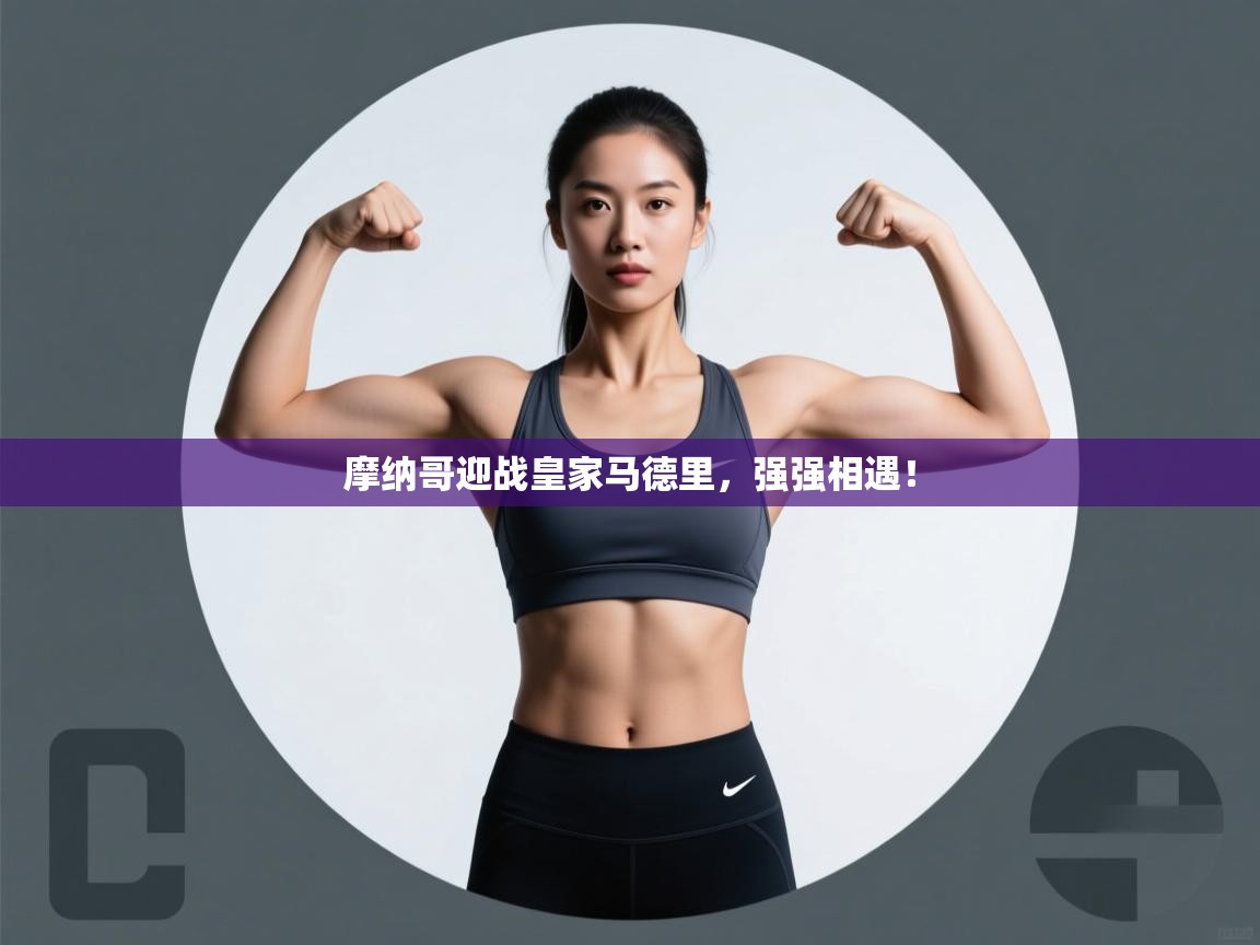 摩纳哥迎战皇家马德里，强强相遇！  第2张