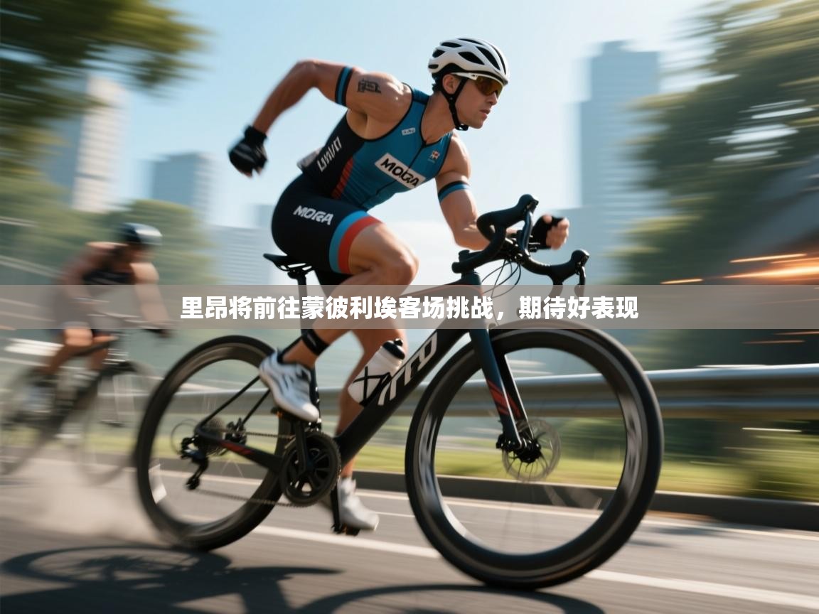 里昂将前往蒙彼利埃客场挑战，期待好表现  第2张