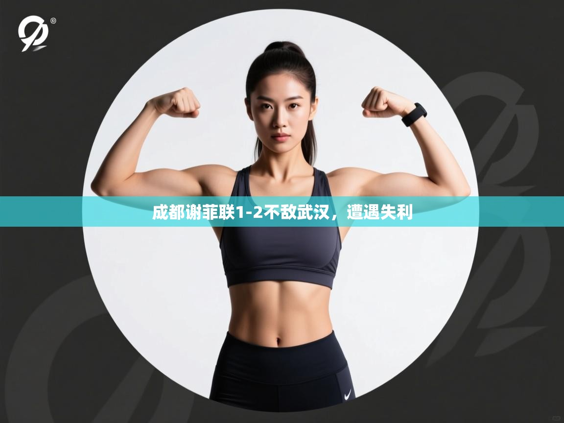 成都谢菲联1-2不敌武汉，遭遇失利  第2张