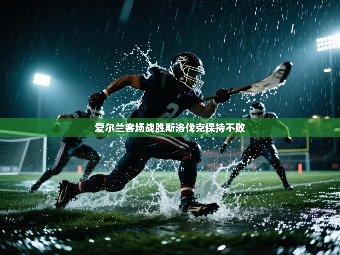 爱尔兰客场战胜斯洛伐克保持不败