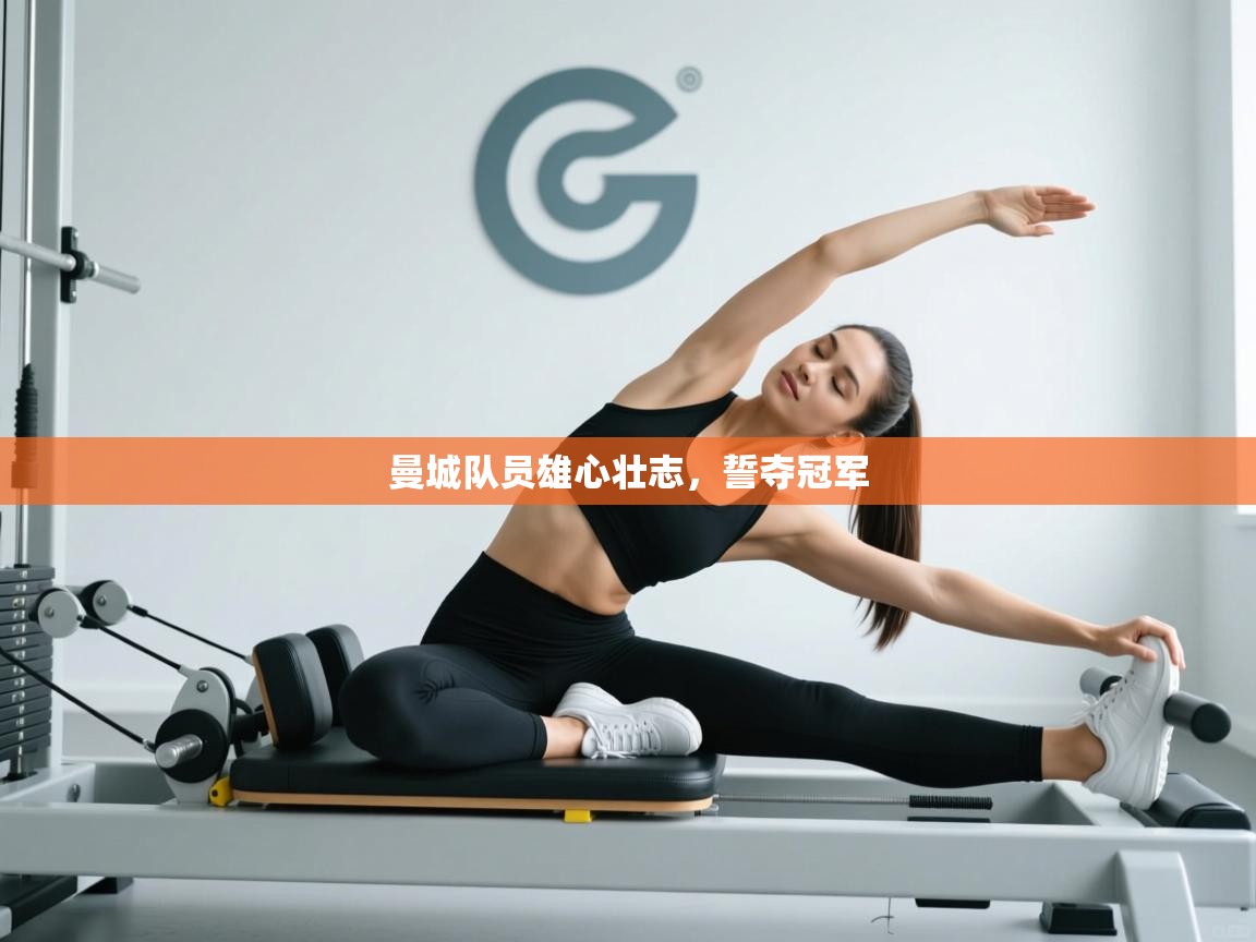 曼城队员雄心壮志，誓夺冠军