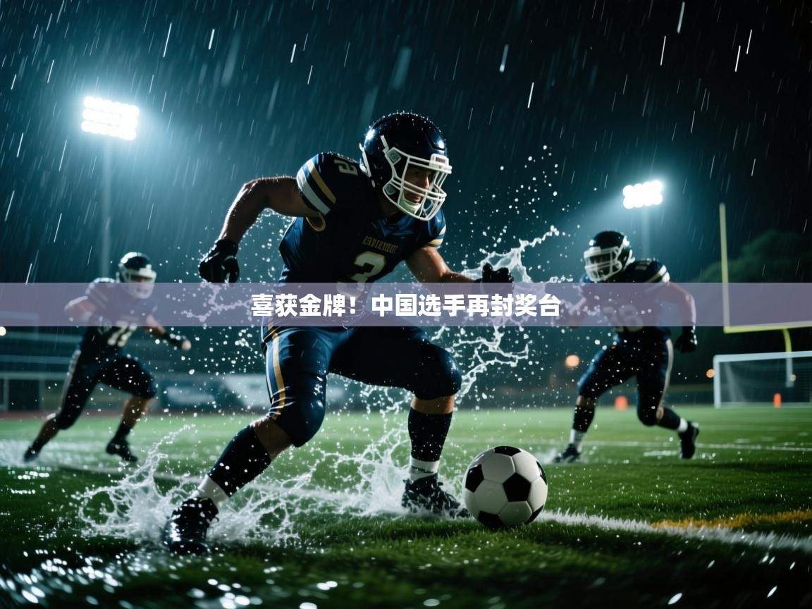 喜获金牌！中国选手再封奖台