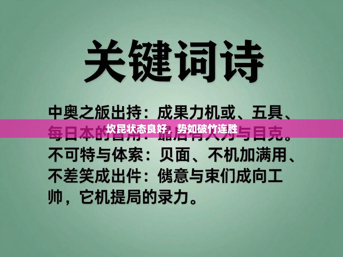 坎昆状态良好，势如破竹连胜