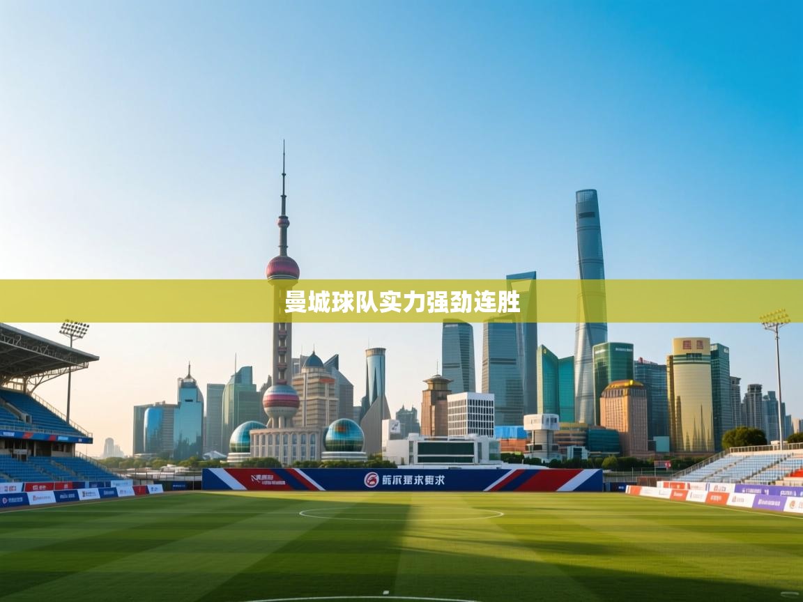 曼城球队实力强劲连胜  第2张