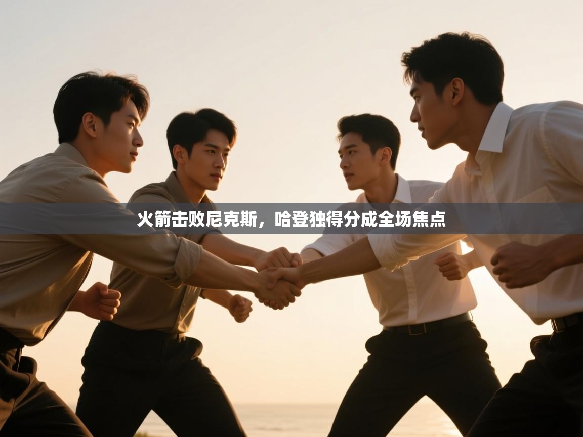 火箭击败尼克斯，哈登独得分成全场焦点  第2张