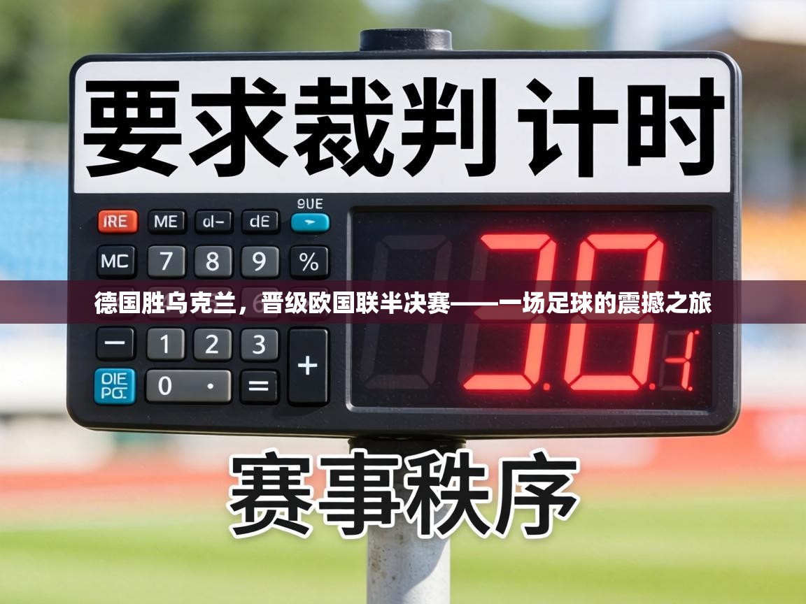 德国胜乌克兰，晋级欧国联半决赛——一场足球的震撼之旅