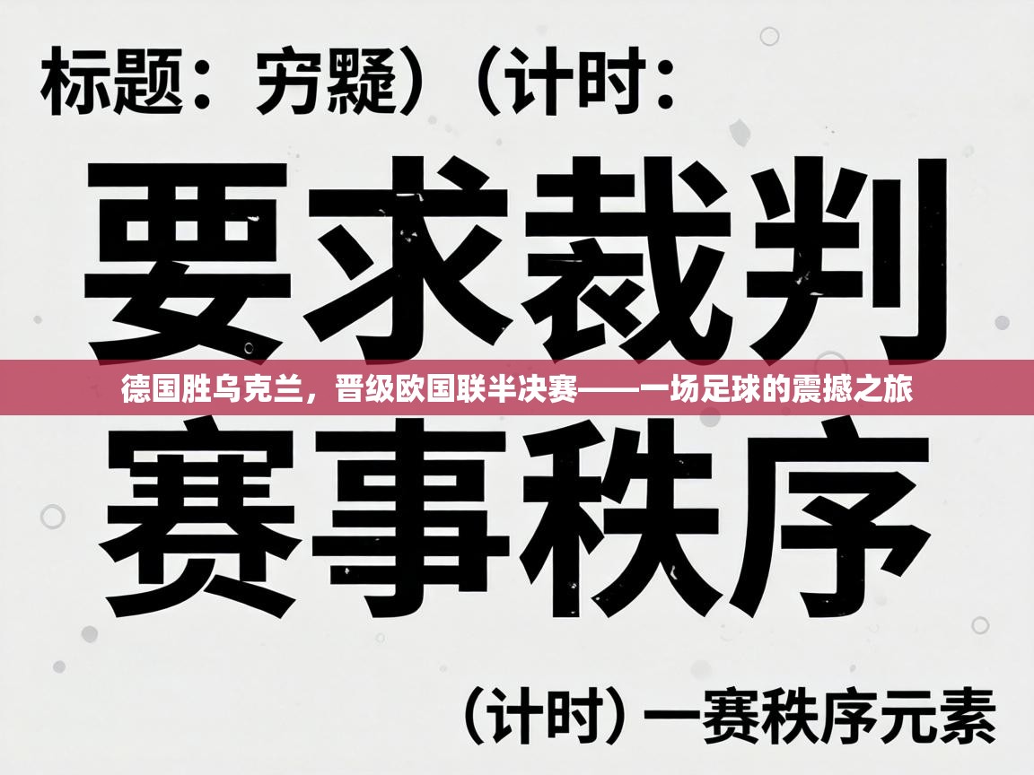 德国胜乌克兰,晋级欧国联半决赛——一场足球的震撼之旅 第2张