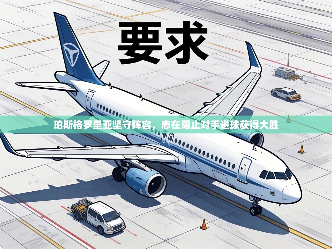 珀斯格罗里亚坚守阵容，志在阻止对手进球获得大胜