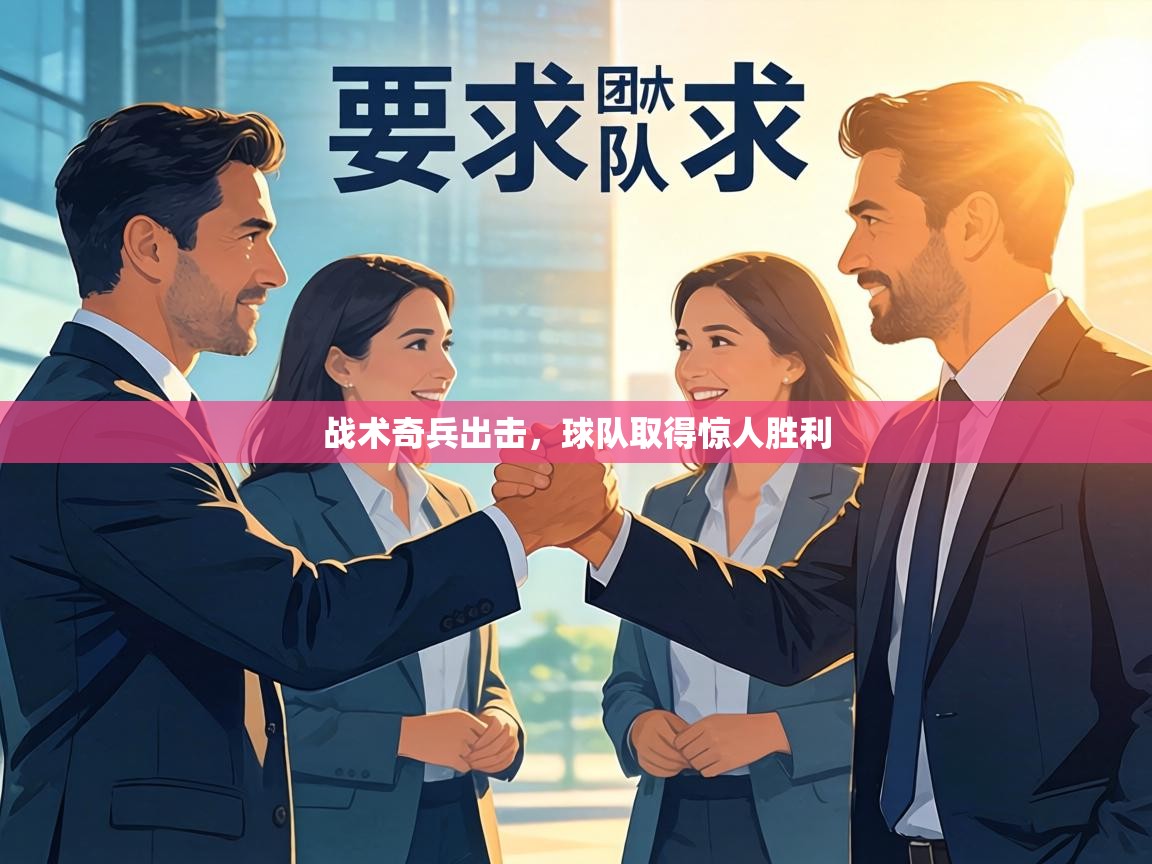 战术奇兵出击,球队取得惊人胜利 第1张