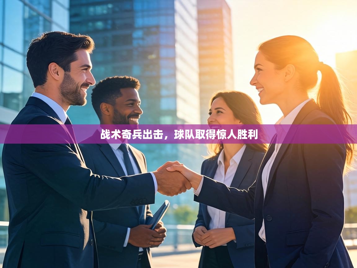 战术奇兵出击,球队取得惊人胜利 第2张