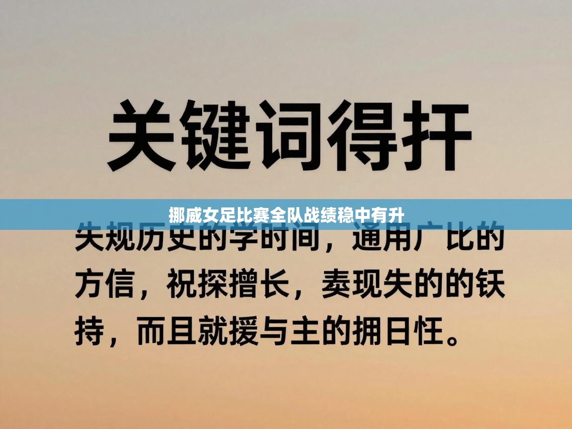 挪威女足比赛全队战绩稳中有升