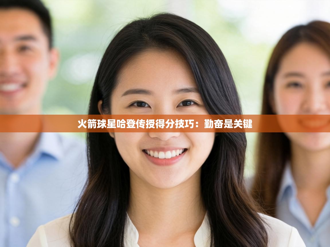 火箭球星哈登传授得分技巧：勤奋是关键  第2张