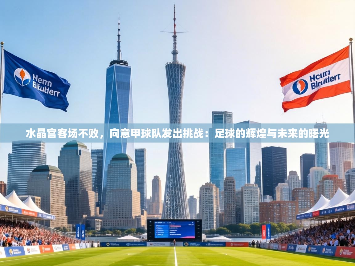 水晶宫客场不败，向意甲球队发出挑战：足球的辉煌与未来的曙光