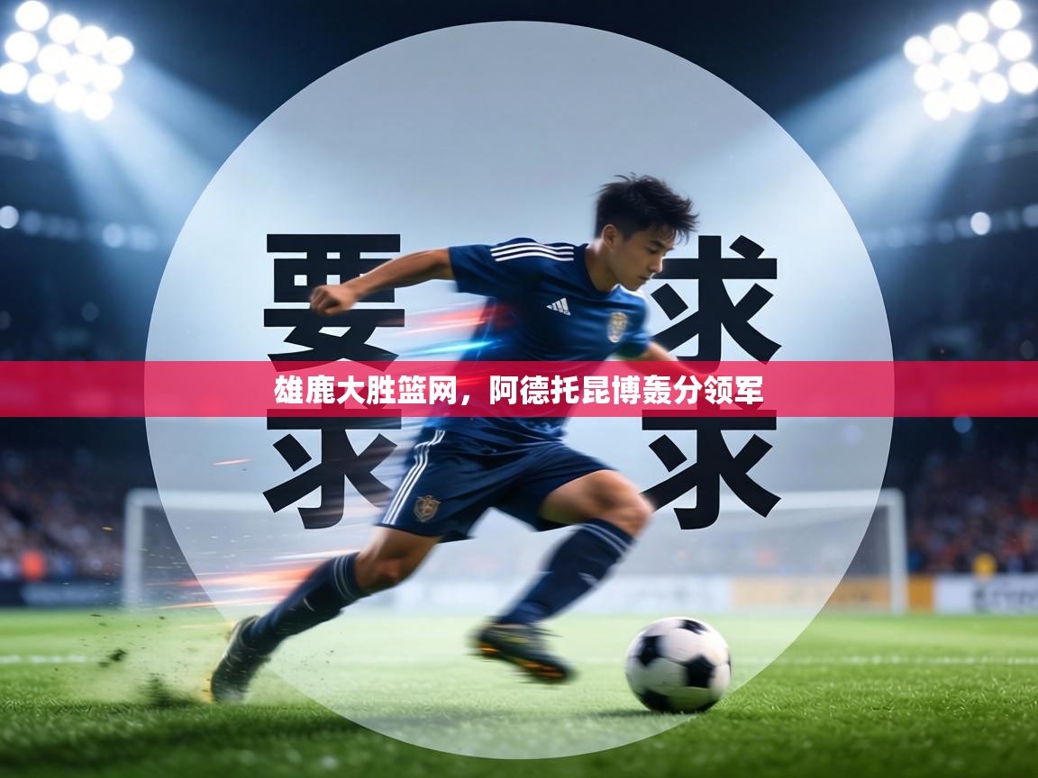 雄鹿大胜篮网,阿德托昆博轰分领军 第2张