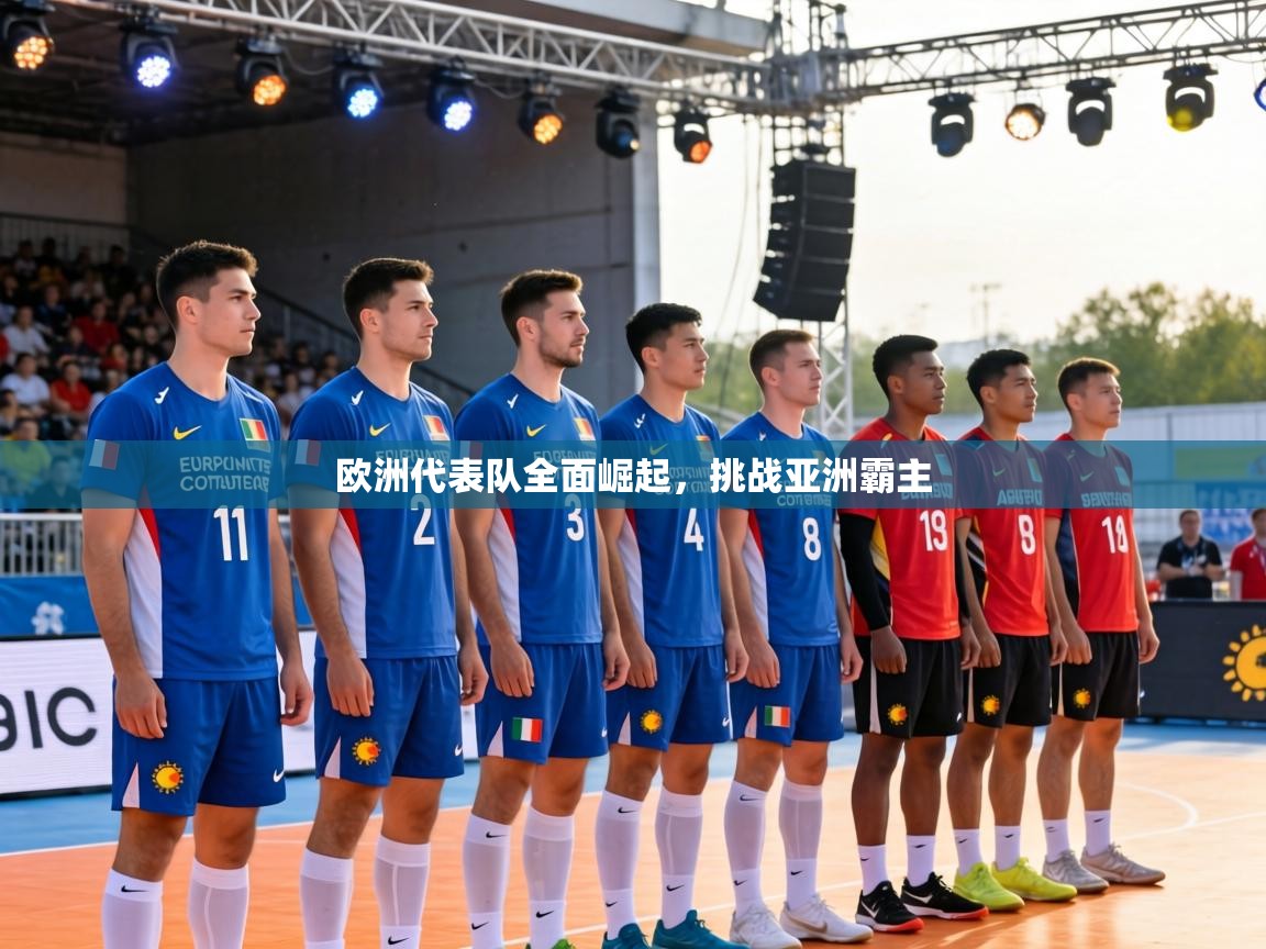 欧洲代表队全面崛起，挑战亚洲霸主