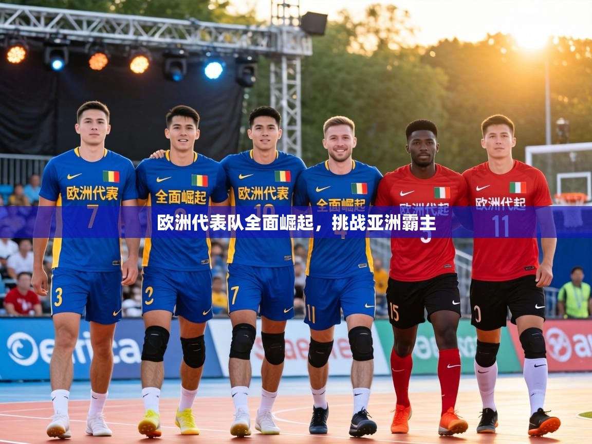 欧洲代表队全面崛起，挑战亚洲霸主  第2张