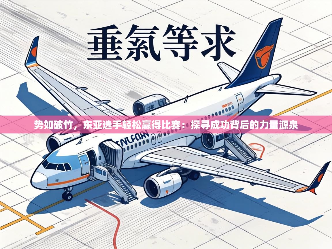 势如破竹，东亚选手轻松赢得比赛：探寻成功背后的力量源泉  第2张