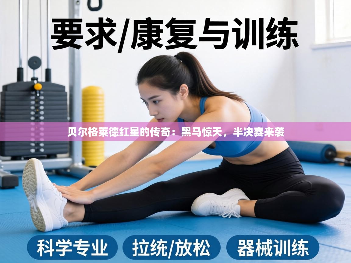 贝尔格莱德红星的传奇：黑马惊天，半决赛来袭