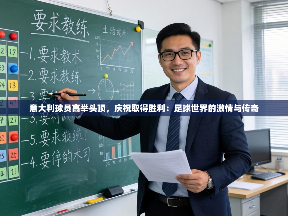 意大利球员高举头顶，庆祝取得胜利：足球世界的激情与传奇  第2张