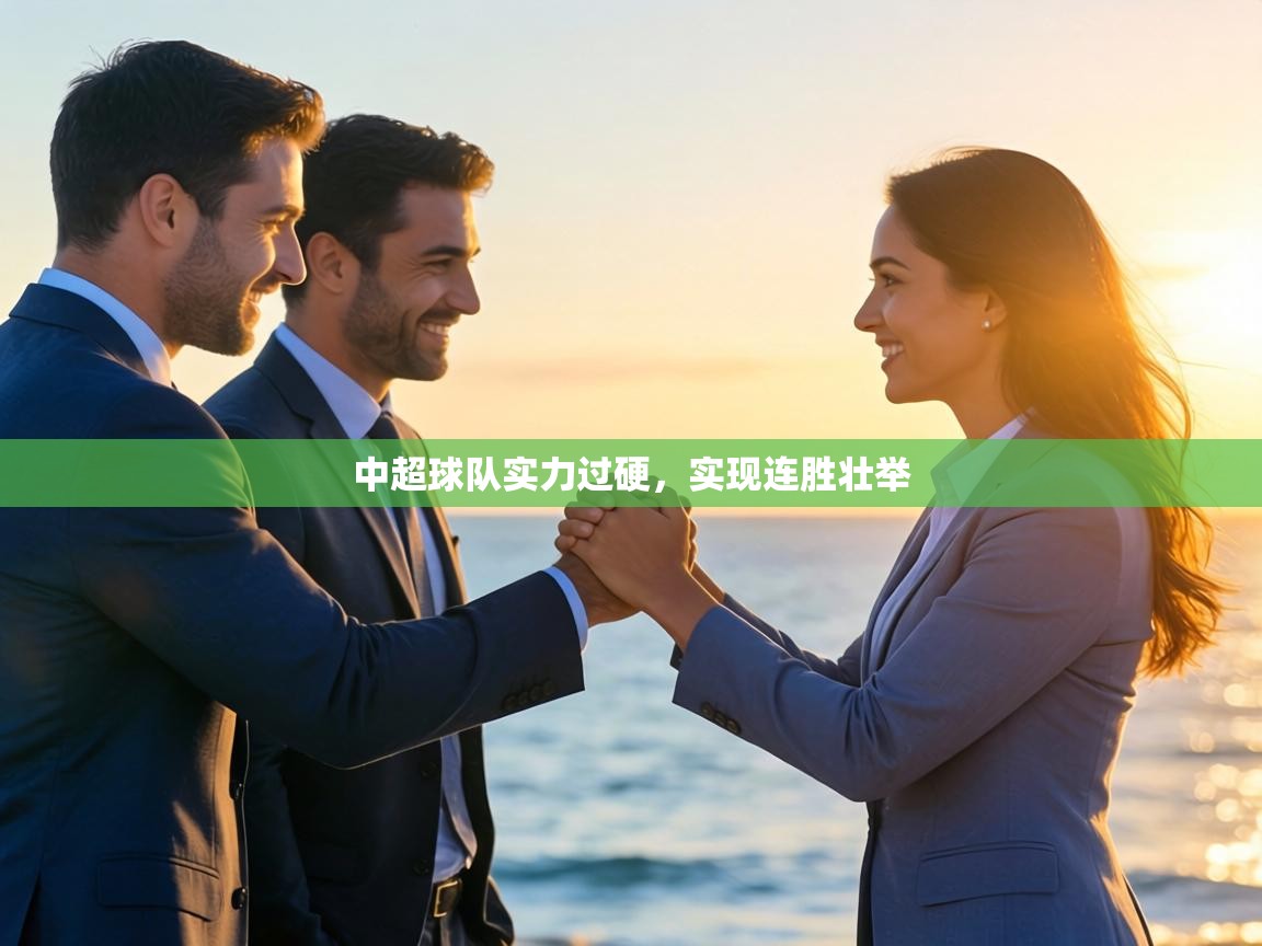 中超球队实力过硬，实现连胜壮举