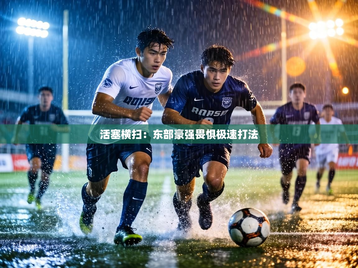 活塞横扫：东部豪强畏惧极速打法