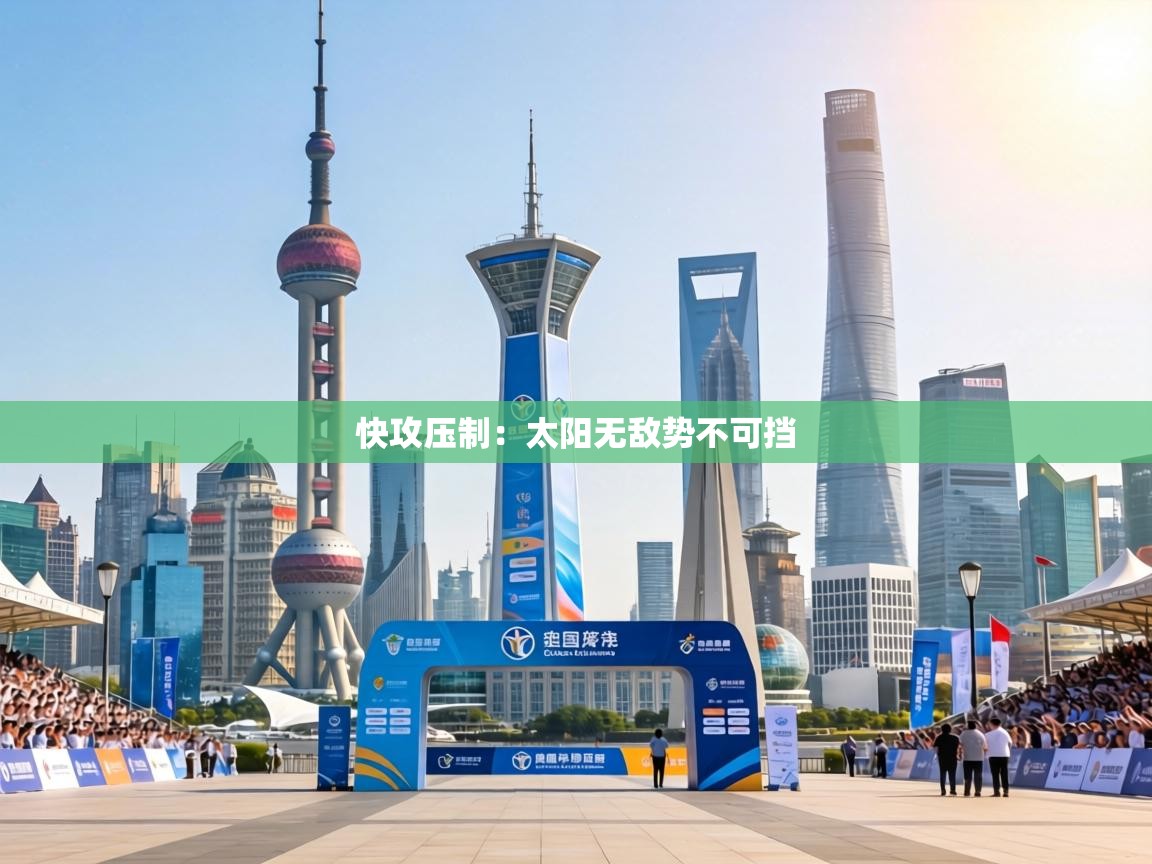 快攻压制：太阳无敌势不可挡